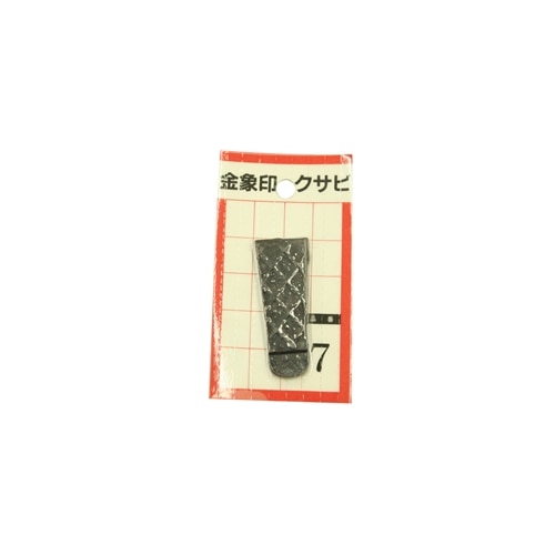 金象　クサビ　パック入　ＮＯ．７