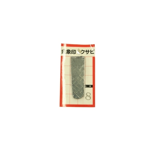 金象　クサビ　パック入　ＮＯ．８