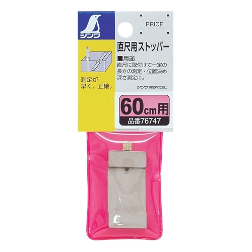 シンワ　直尺用ストッパー　６０ｃｍ用