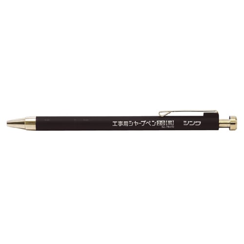 シンワ測定工事用　シャープペン２．０ｍｍ　黒