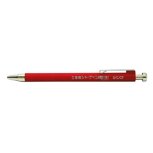 シンワ測定工事用　シャープペン２．０ｍｍ　赤
