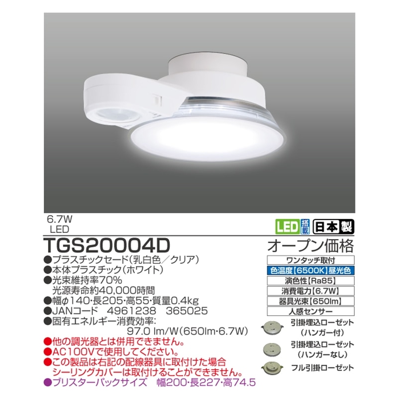 ＬＥＤ　センサー付小型照明　ＴＧＳ２０００４Ｄ　（昼光色）