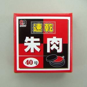 【アウトレット】速乾朱肉　ＳＳ‐ＮＢシリーズ　　４０号　ＳＳ‐ＮＢ４０　【６セット】