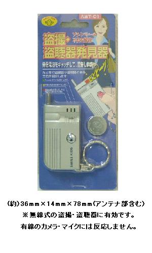 盗撮 盗聴器発見器 Awt 01 家電 照明 電材 ホームセンターコーナンの通販サイト 盗撮 盗聴器発見器 Awt 01 家電 照明 電材 ホームセンターコーナンの通販サイト