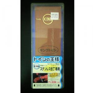 キング トイシの王様 ステンレス包丁専用 PB-05