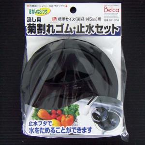 流し用菊割れゴム・止水セット SP-204