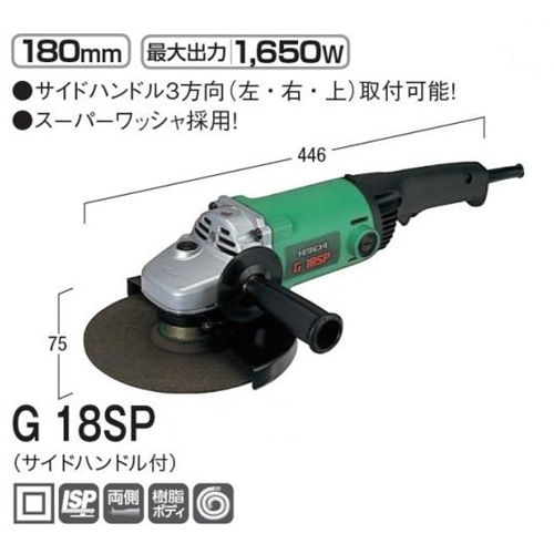 ディスクグラインダー　Ｇ１８ＳＰ１８０ミリ