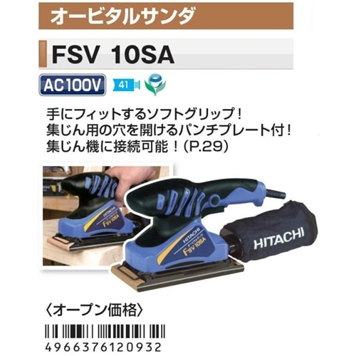 オービタルサンダ ＦＳＶ１０ＳＡ