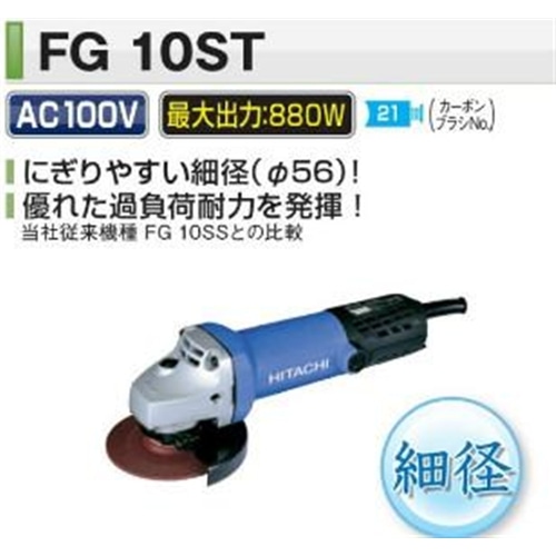 ディスクグラインダ　ＦＧ１０ＳＴ