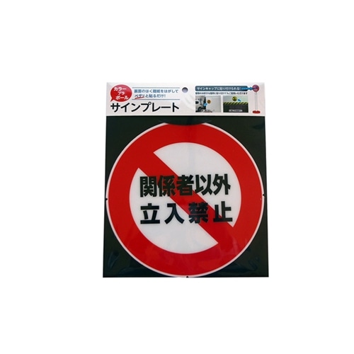 プラポールサインプレート 立入禁止 工具 ホームセンターコーナンの通販サイト プラポールサインプレート 立入禁止 工具 ホームセンターコーナンの通販サイト