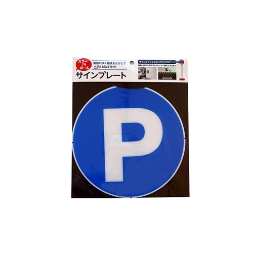 プラポールサインプレート 駐車場 工具 ホームセンターコーナンの通販サイト