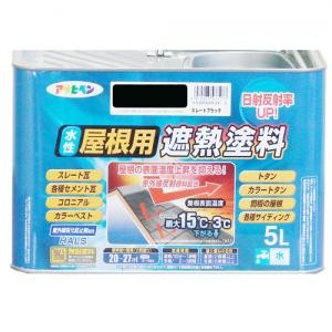 アサヒペン(Asahipen) 水性屋根用遮熱塗料　スレートブラック　５Ｌ スレートブラック