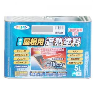 アサヒペン(Asahipen) 水性屋根用遮熱塗料　日本瓦銀　５Ｌ 日本瓦銀