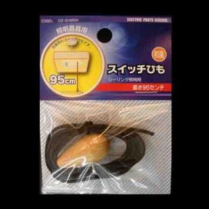 和風スイッチひも