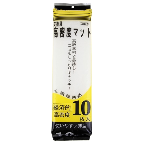 コメット　交換用高密度マット　１０枚