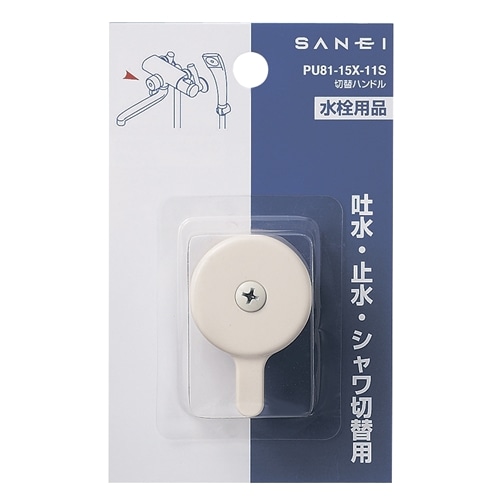 SANEI 切替ハンドルPU81-15X-11S