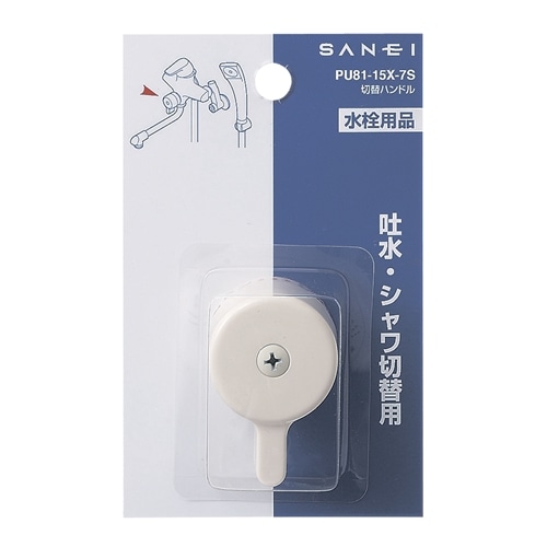 SANEI 切替ハンドルPU81-15X-7S