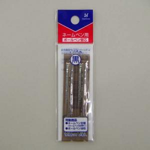 ネームペン用ボールペン替芯 TK-RF/H 黒2本入