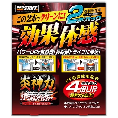 PROSTAFF（プロスタッフ） 炎神力ニューフューエルコンディショナー２ＰＤ－６１２００ｍｌ×２