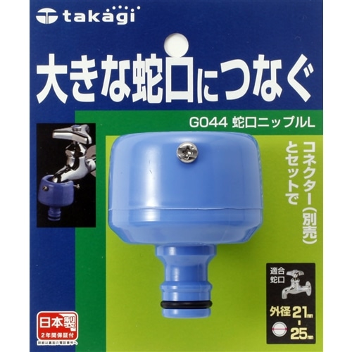 タカギ（takagi)　蛇口ニップルＬ　Ｇ０４４ＦＪ