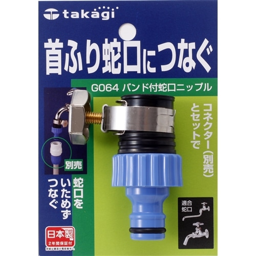 タカギ（takagi)　バンド付蛇口ニップル　Ｇ０６４ＦＪ