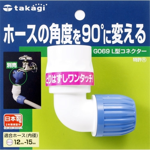 タカギ（takagi)　Ｌ型コネクター　Ｇ０６９ＦＪ