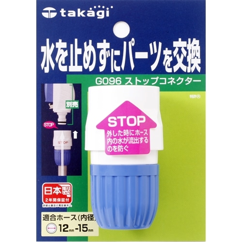 タカギ（takagi)　ストップコネクター　Ｇ０９６ＦＪ