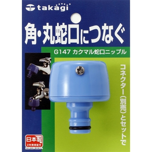 タカギ（takagi)　カクマル蛇口ニップル　（ＦＪ）　Ｇ１４７ＦＪ