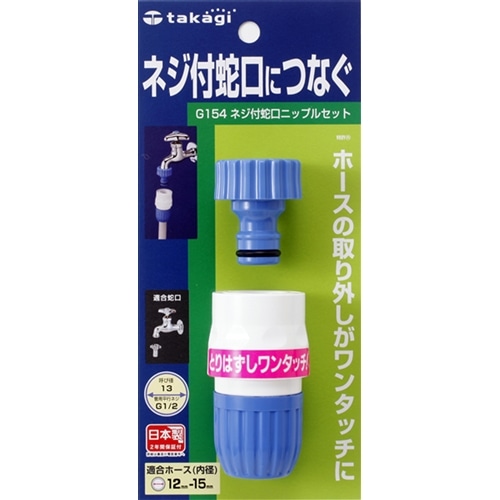 タカギ（takagi)　ネジ付蛇口ニップルセット　Ｇ１５４ＦＪ