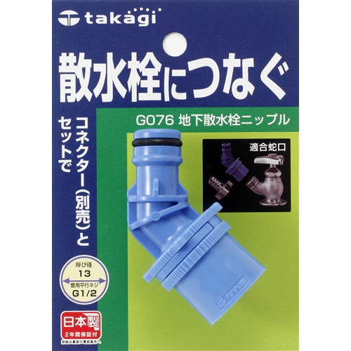 タカギ（takagi)　地下散水栓ニップル　Ｇ０７６
