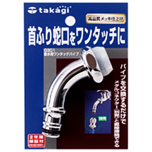 タカギ（takagi)　散水栓用ワンタッチパイプ　Ｇ３０１