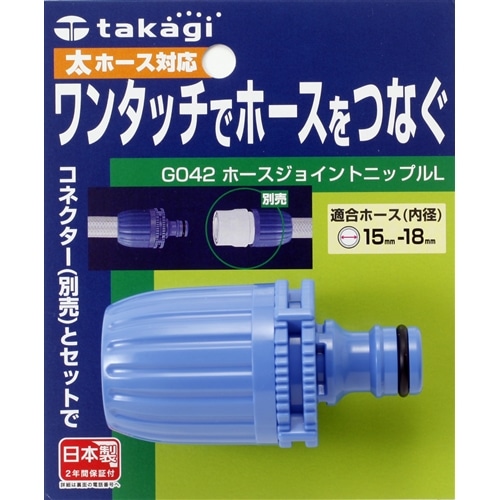 タカギ（takagi)　ホースジョイントニップルＬ　Ｇ０４２ＦＪ