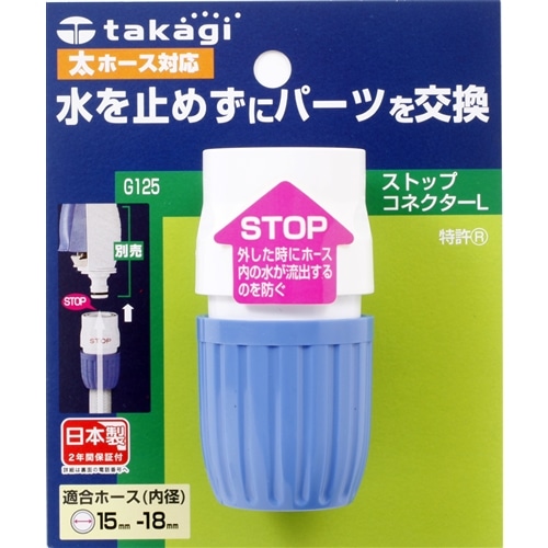 タカギ（takagi)　ストップコネクターＬ　Ｇ１２５ＦＪ