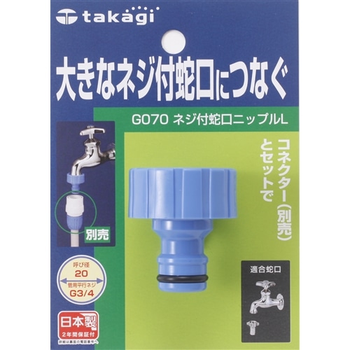 タカギ（takagi)　ネジ付蛇口ニップルＬ　Ｇ０７０ＦＪ