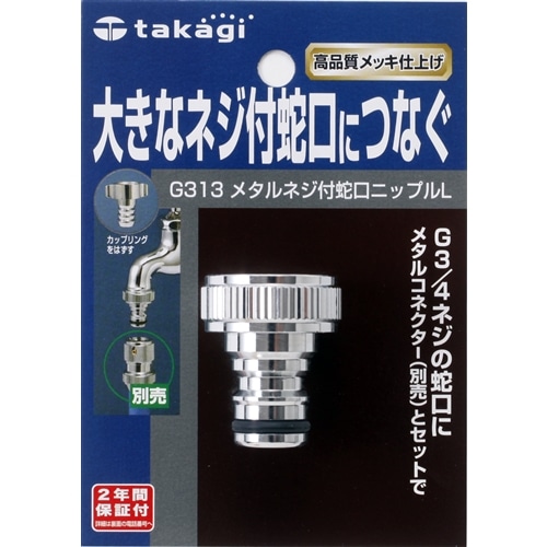 タカギ（takagi)　メタルネジ付蛇口ニップルＬ　Ｇ３１３