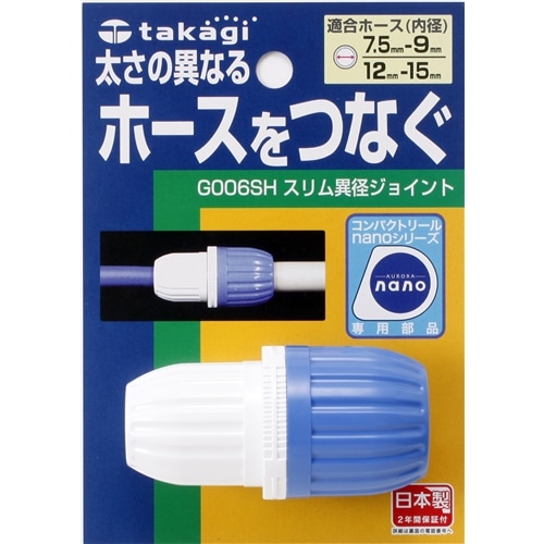 タカギ（takagi)　スリム異径ジョイント　Ｇ００６ＳＨ