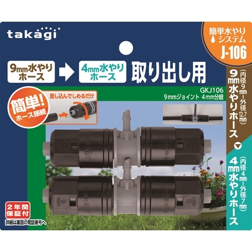 タカギ（takagi)　９ｍｍジョイント　４ｍｍ分岐　ＧＫＪ１０６