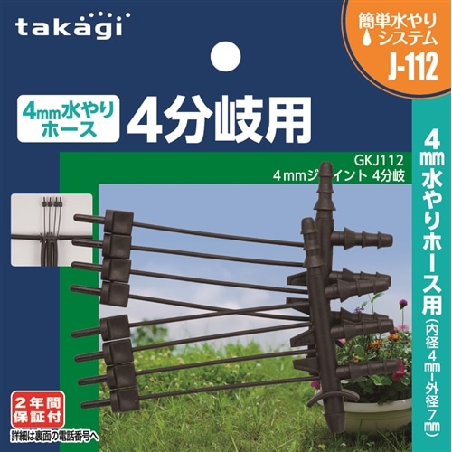 タカギ（takagi)　ジョイント４分岐　４ｍｍホース用　ＧＫＪ１１２