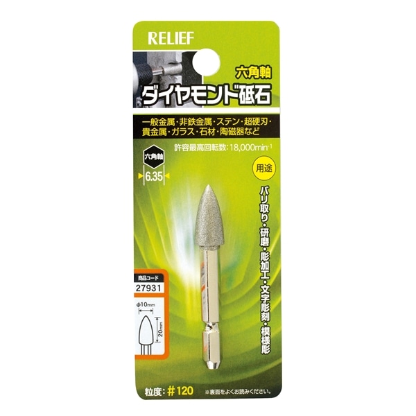 ダイヤモンド砥石 六角軸 コーン型 27931