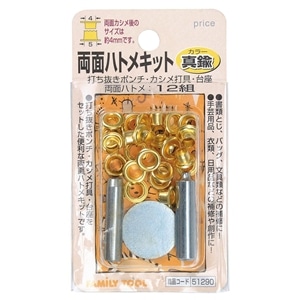 F・T 両面ハトメキット 4ｍｍ 真鍮 51290(タイプ：4ｍｍ 真鍮 51290