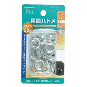 F・T 両面ハトメ　8mm　アルミ玉　51344