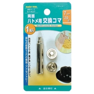 F・T ハトメ用交換コマ　7mm　51437 サイズ：7mm　51437