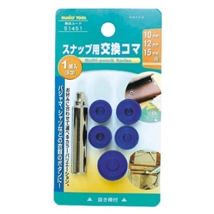 F・T スナップ用交換コマ 51451