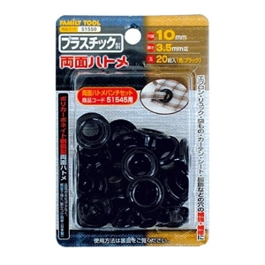 F・T プラスチックハトメ ブラック　10mm ブラック　51550 サイズ：10mm ブラック　51550