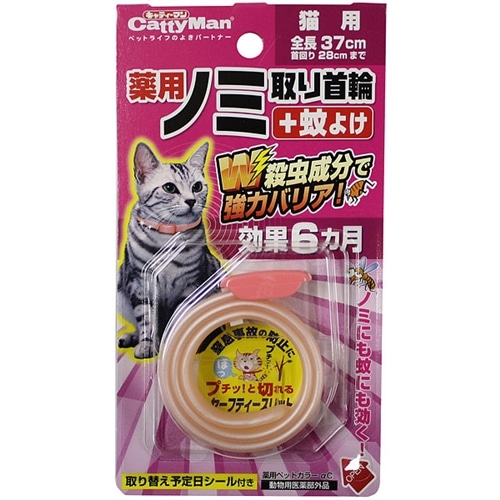 薬用ノミ取り首輪＋蚊よけ　猫用　効果６ヵ月