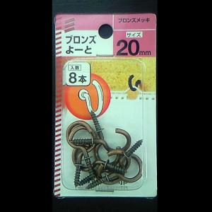 ブロンズよーと 20mm　5個組