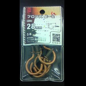 ブロンズよーと 28mm END-2　5個組