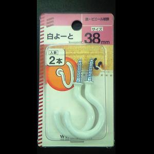 白よーと 38mm　5個組