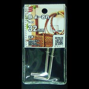 鉄よーおれ 32mm ENV-7　5個組