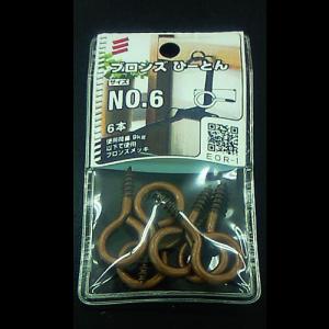 ブロンズひーとん NO.6  EOR-1　5個組